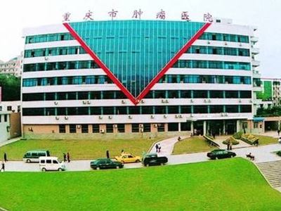 重庆肿瘤医院